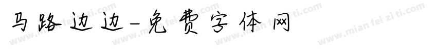 马路边边字体转换