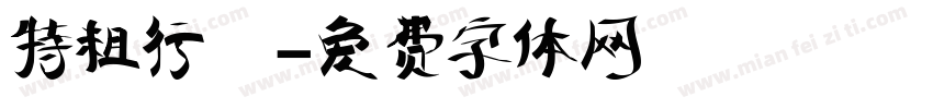 特粗行堦字体转换
