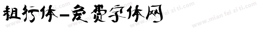 粗行体字体转换