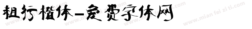 粗行楷体字体转换