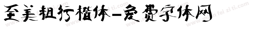 至美粗行楷体字体转换