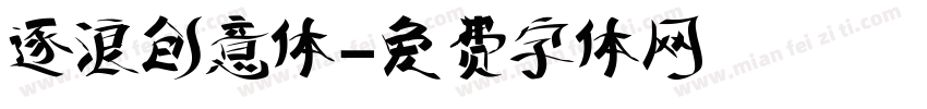 逐浪创意体字体转换