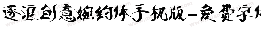 逐浪创意婉约体手机版字体转换