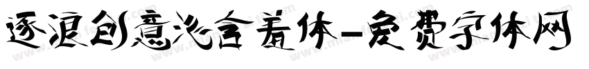逐浪创意沁含羞体字体转换