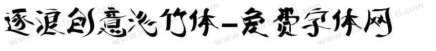 逐浪创意沁竹体字体转换