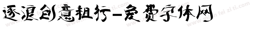 逐浪创意粗行字体转换