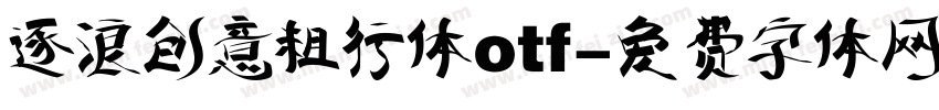 逐浪创意粗行体otf字体转换