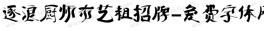 逐浪厨师布艺粗招牌字体转换