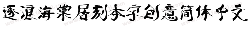 逐浪海棠居刻本字创意简体中文字体转换