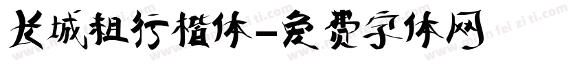 长城粗行楷体字体转换