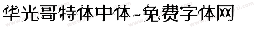 华光哥特体中体字体转换