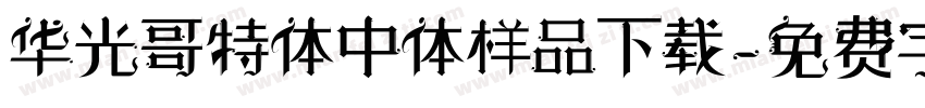 华光哥特体中体样品下载字体转换