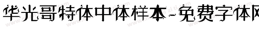 华光哥特体中体样本字体转换