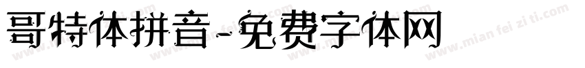 哥特体拼音字体转换