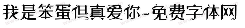 我是笨蛋但真爱你字体转换 我是笨蛋但真爱你字体转换