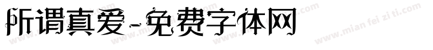 所谓真爱字体转换