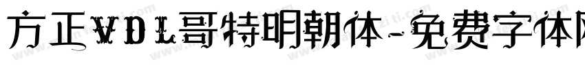 方正VDL哥特明朝体字体转换