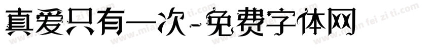真爱只有一次字体转换
