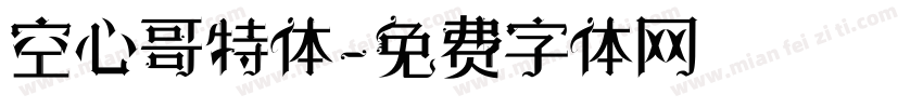 空心哥特体字体转换