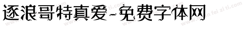 逐浪哥特真爱字体转换
