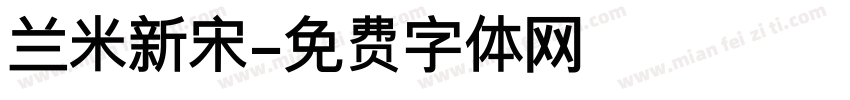 兰米新宋字体转换