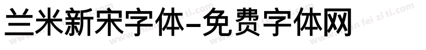 兰米新宋字体字体转换