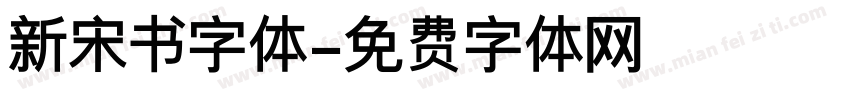 新宋书字体字体转换