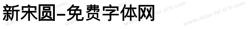 新宋圆字体转换