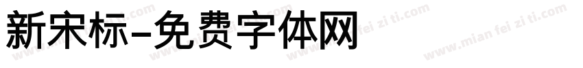 新宋标字体转换