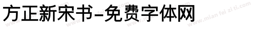 方正新宋书字体转换