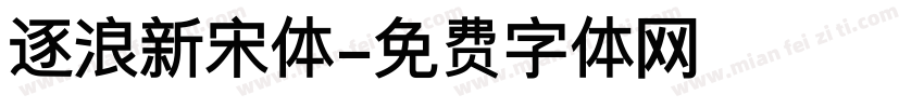 逐浪新宋体字体转换