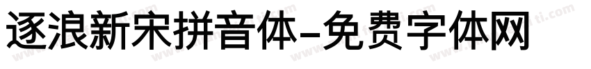 逐浪新宋拼音体字体转换