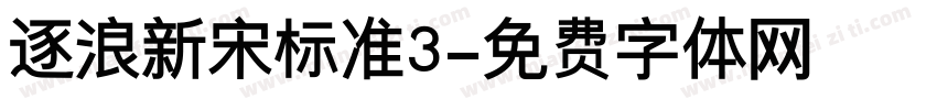 逐浪新宋标准3字体转换