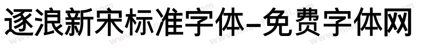 逐浪新宋标准字体字体转换