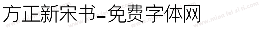方正新宋书字体转换