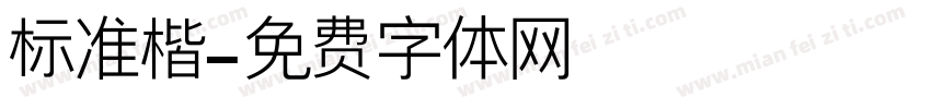 标准楷字体转换