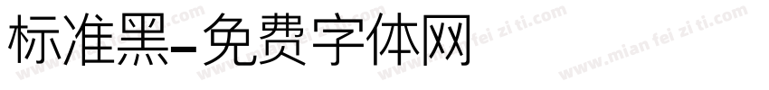 标准黑字体转换