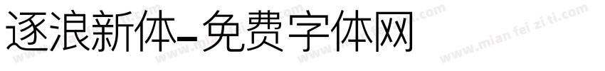 逐浪新体字体转换