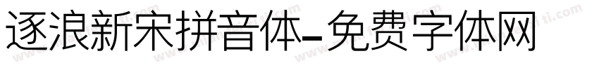 逐浪新宋拼音体字体转换