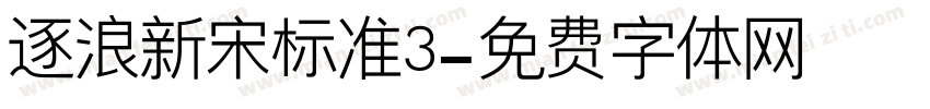 逐浪新宋标准3字体转换
