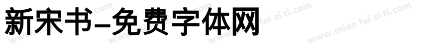 新宋书字体转换