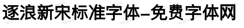 逐浪新宋标准字体字体转换