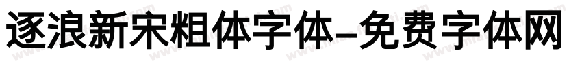 逐浪新宋粗体字体字体转换
