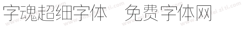 字魂超细字体字体转换