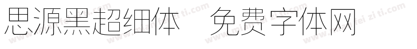思源黑超细体字体转换