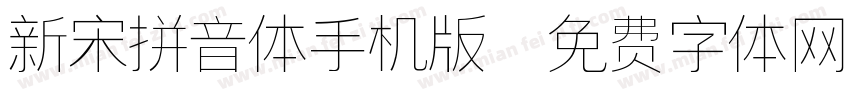 新宋拼音体手机版字体转换