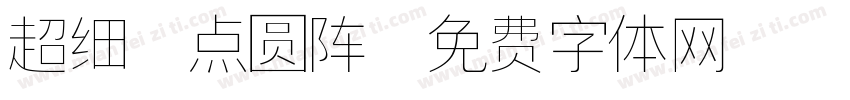 超细7点圆阵字体转换
