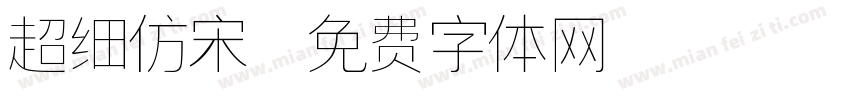 超细仿宋字体转换
