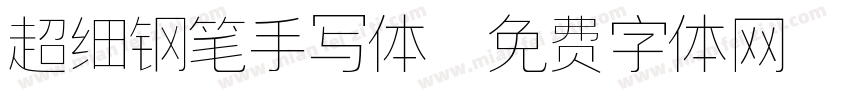 超细钢笔手写体字体转换