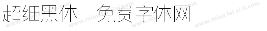 超细黑体字体转换